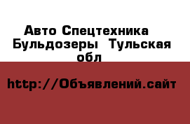 Авто Спецтехника - Бульдозеры. Тульская обл.